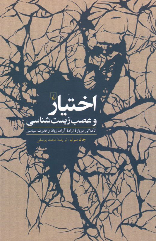 تصویر  اختیار و عصب زیست شناسی