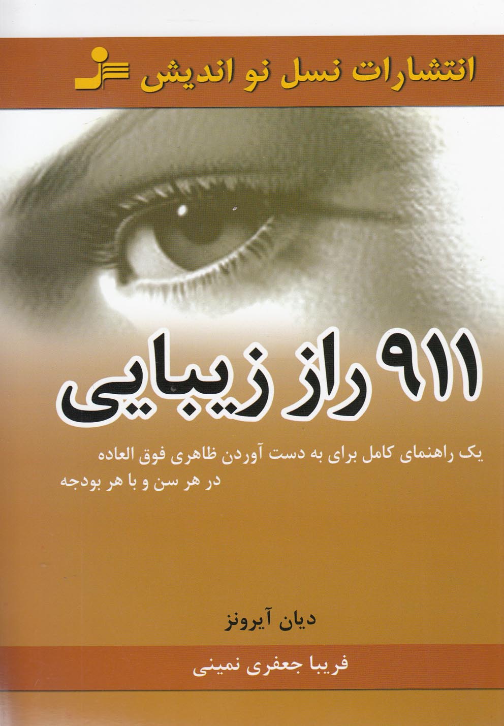 تصویر  911 راز زیبایی
