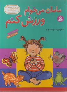 مامان می خوام ورزش کنم
