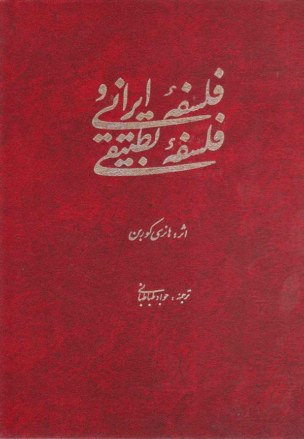 تصویر  فلسفه ایرانی و فلسفه تطبیقی