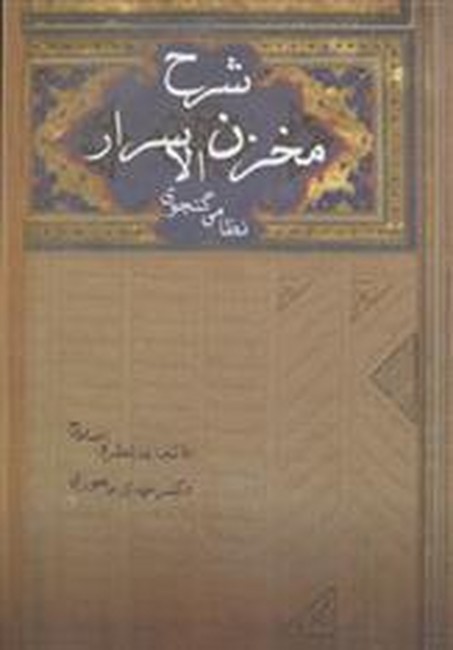 شرح مخزن الاسرار نظامی گنجوی 