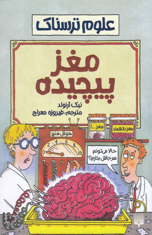 تصویر  علوم ترسناک: مغز پیچیده