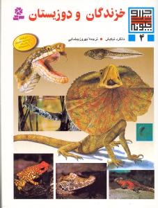 چرا و چگونه 4 (خزندگان و دوزیستان)