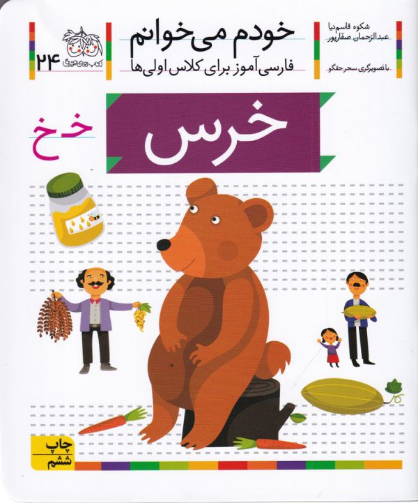 تصویر  خرس (خودم می‌خوانم24 )