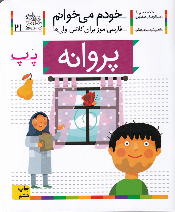 پروانه (خودم می‌خوانم21 )