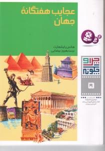 چرا و چگونه 5 (عجایب هفتگانه جهان)