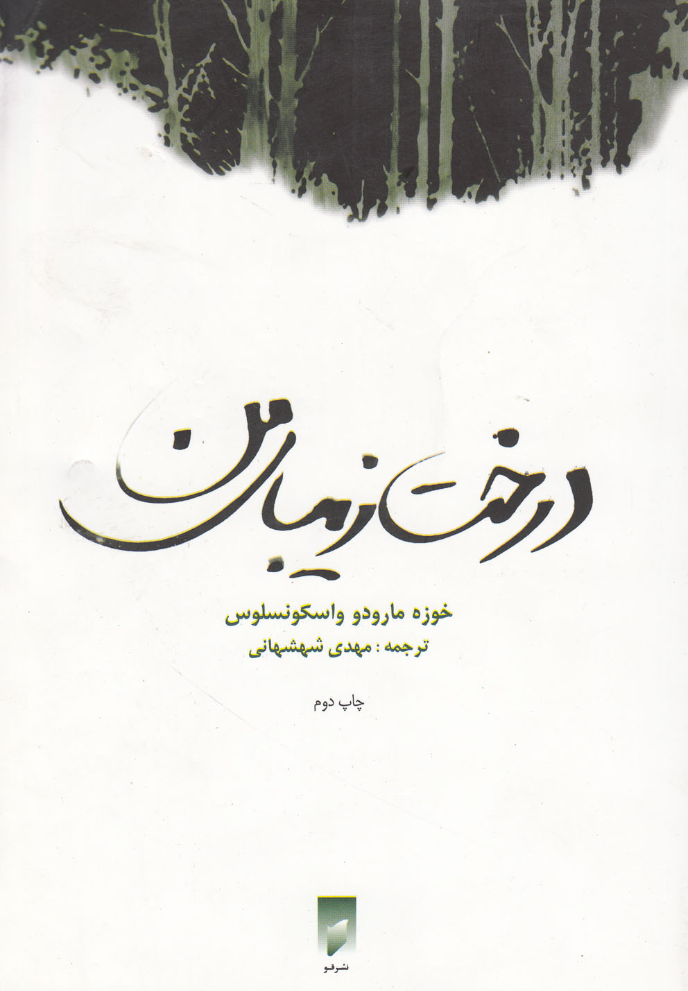 تصویر  درخت زیبای من 