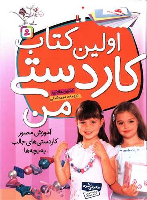 اولین کتاب کاردستی من (آموزش مصور کاردستی های جالب به بچه ها)