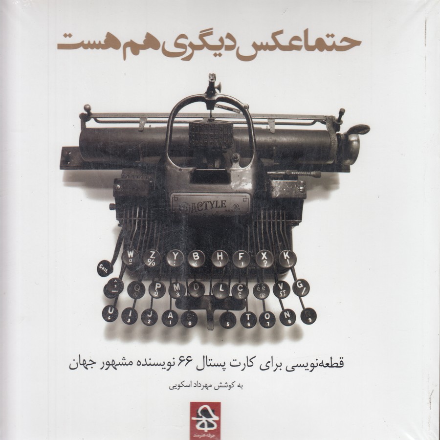 تصویر  حتما عکس دیگری هم هست (قطعه نویسی برای کارت پستال 66 نویسنده...)