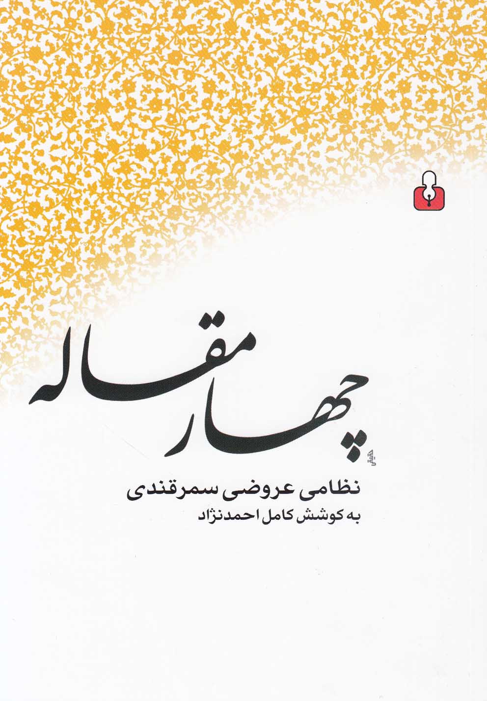 تصویر  چهار مقاله 