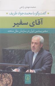 آقای سفیر:گفت و گو با محمدجواد ظریف سفیر پیشین ایران در سازمان ملل متحد 