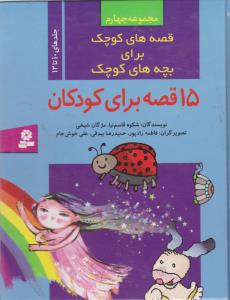 قصه های کوچک برای بچه های کوچک 4 (15 قصه برای کودکان)،(گلاسه،زرکوب،رقعی،قدیانی) 