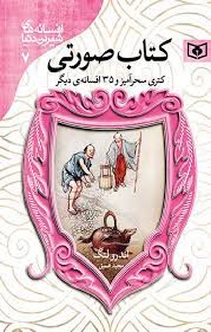 افسانه‌های شیرین دنیا 7 (کتاب صورتی)