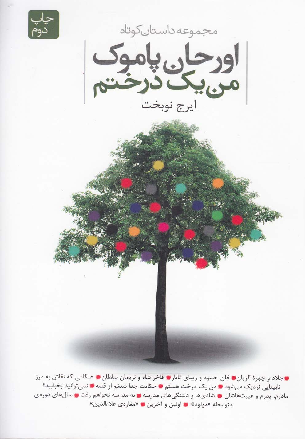 تصویر  من یک درختم (مجموعه داستان کوتاه)