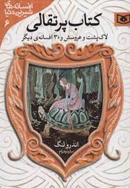 افسانه‌های شیرین دنیا 6 (کتاب پرتقالی)