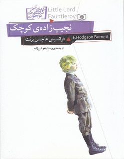 رمان های کلاسیک نوجوان11 (نجیب زاده ی کوچک)