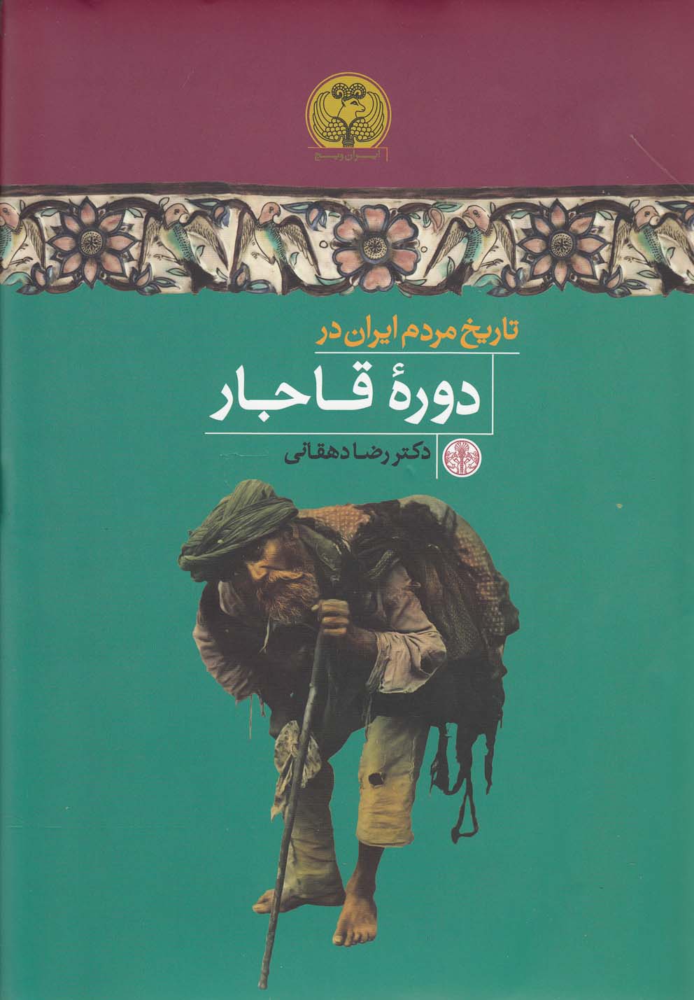 تاریخ مردم ایران در دوره قاجار
