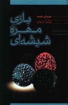 بازی مهره شیشه‌ای 