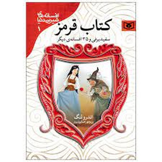 افسانه‌های شیرین دنیا 1 (کتاب قرمز)
