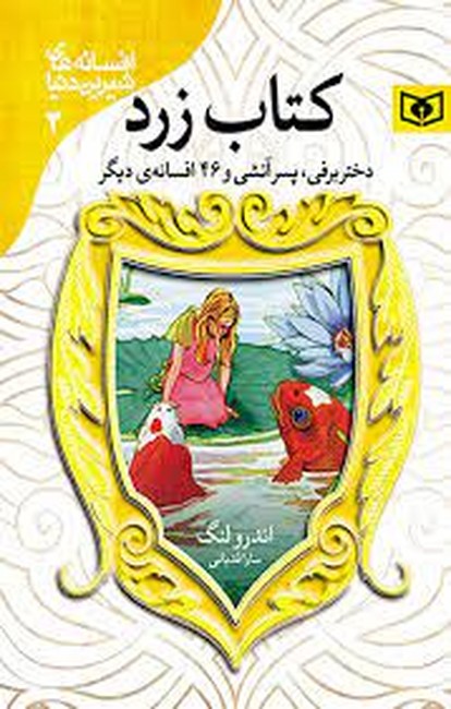 افسانه‌های شیرین دنیا 3 (کتاب زرد)