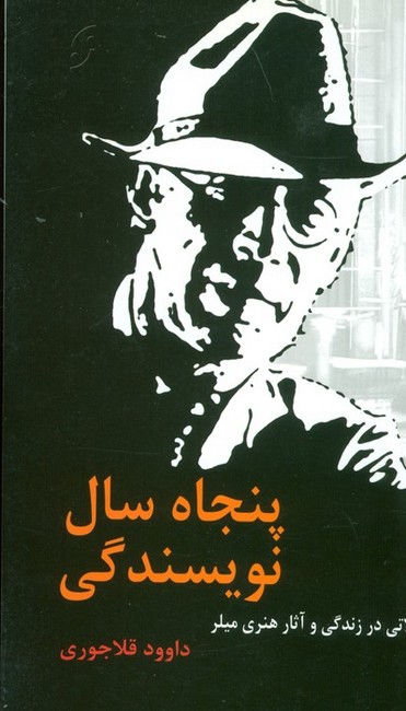 تصویر  پنجاه سال نویسندگی (تاملاتی در زندگی و آثار هنری میلر)