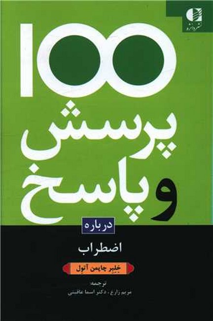 یکصد پرسش و پاسخ درباره اضطراب