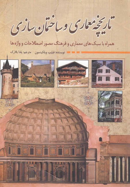 تاریخچه معماری و ساختمان‌‌سازی
