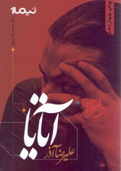 تصویر  آتایا