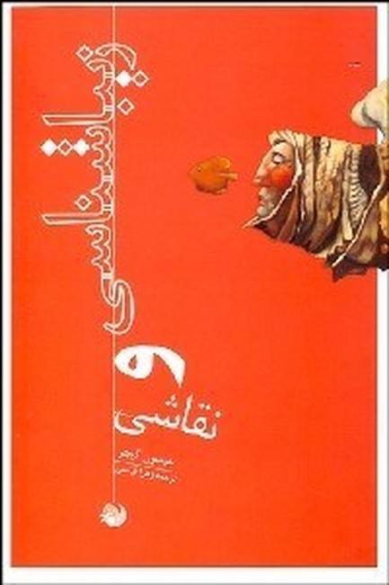 تصویر  زیباشناسی و نقاشی