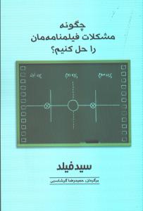 چگونه مشکلات فیلمنامه‌مان را حل کنیم