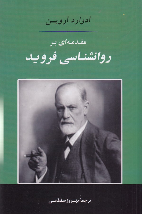 تصویر  مقدمه ای بر روانشناسی فروید