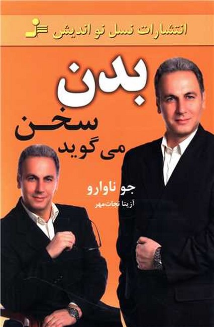 بدن، سخن می‌گوید 