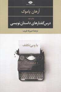 تصویر  درس گفتارهای داستان نویسی (با و بی تکلف)
