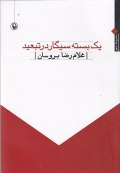 یک بسته سیگار در تبعید