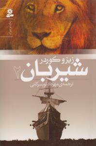 رمان نوجوان151 (شیربان 2)