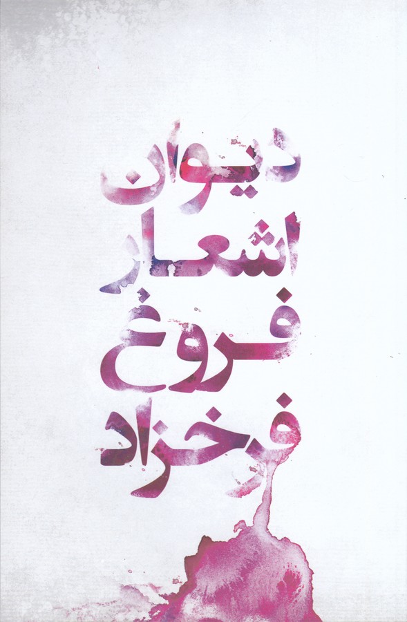 تصویر  دیوان اشعار فروغ فرخزاد