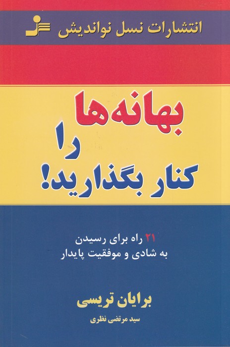 بهانه ها را کنار بگذارید