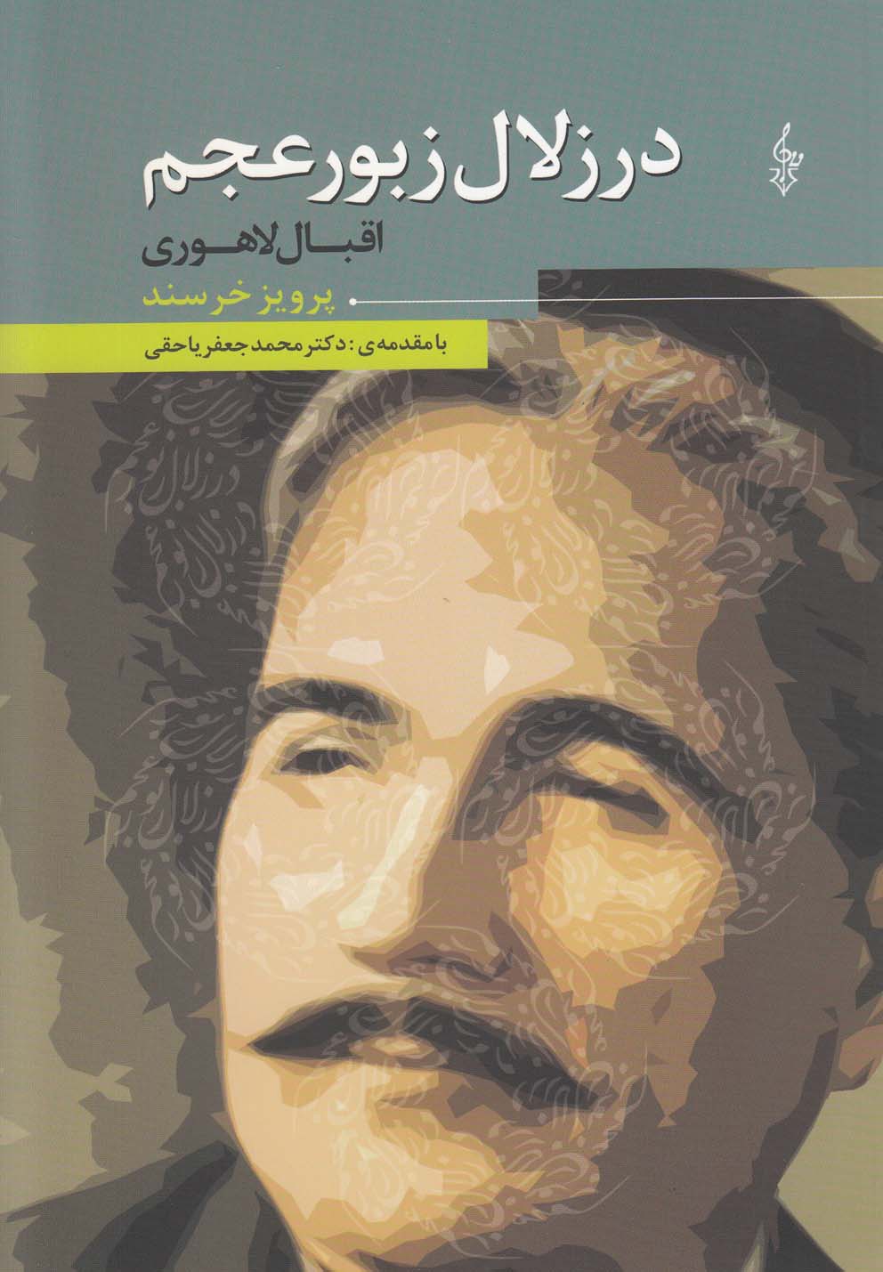 تصویر  در زلال زبور عجم (اقبال لاهوری)