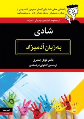 تصویر  شادی به زبان آدمیزاد