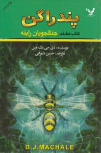پندراگن (کتاب هشتم:جنگجویان راینه)،(شمیز،رقعی،تندیس)