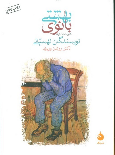 بانوی بهشتی (شش داستان کوتاه)