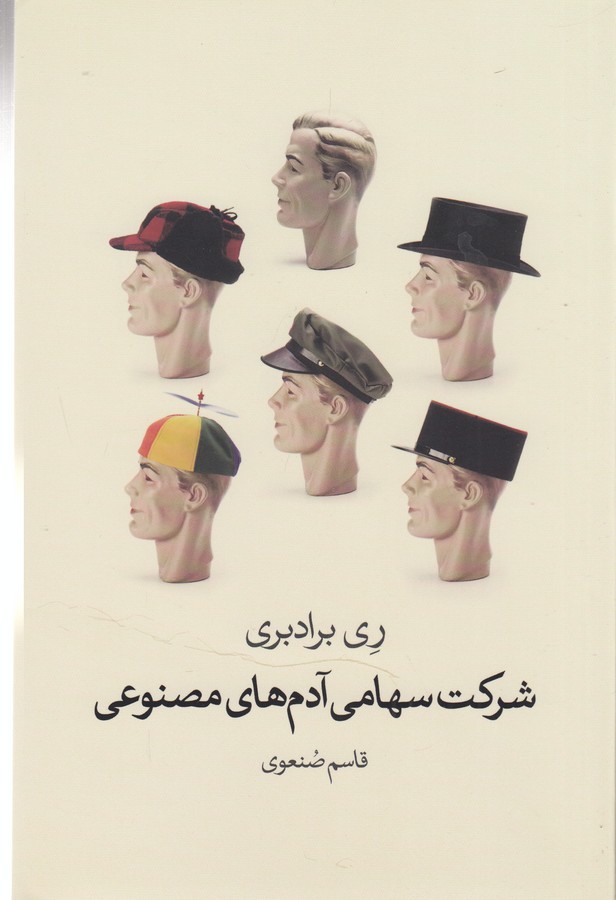 شرکت سهامی آدم‌های مصنوعی 