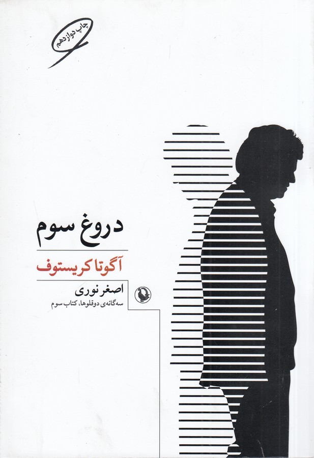 تصویر  دروغ سوم
