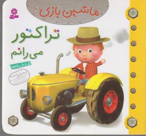 ماشین بازی 5 (تراکتور می رانم)،(گلاسه،منگنه ای،شمیز،خشتی کوچک،قدیانی)