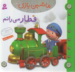 ماشین بازی 3 (قطار می رانم)،(گلاسه،منگنه ای،شمیز،خشتی کوچک،قدیانی)