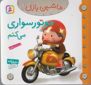 ماشین بازی 4 (موتورسواری می کنم)،(گلاسه،منگنه ای،شمیز،خشتی کوچک،قدیانی)