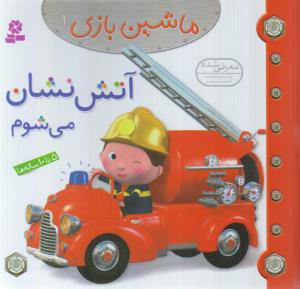 ماشین بازی 1 (آتش نشان می شوم)،(گلاسه،منگنه ای،شمیز،خشتی کوچک،قدیانی)