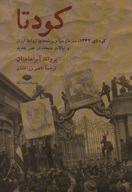 تصویر  کودتا (کودتای 1332، سازمان سیا و ریشه‎‌‌های روابط ایران و ایالات‌متحده در عصر جدید)