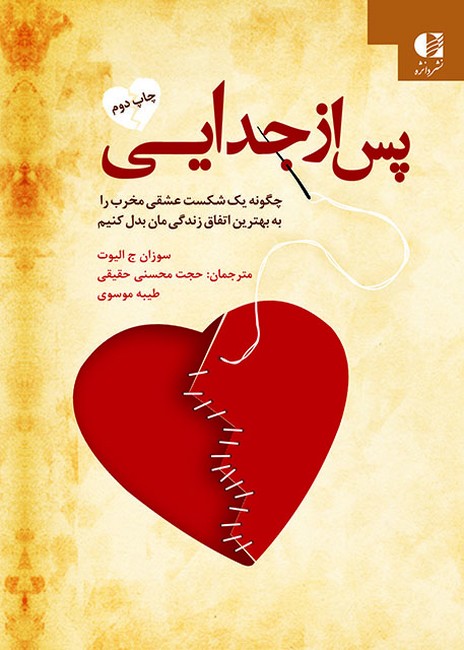 تصویر  پس از جدایی (چگونه یک شکست عشقی مخرب را به بهترین اتفاق زندگی‌مان بدل کنیم)