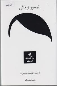 او بازگشته است 
